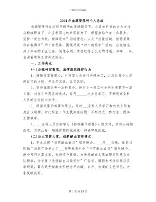 2024年血源管理科个人总结