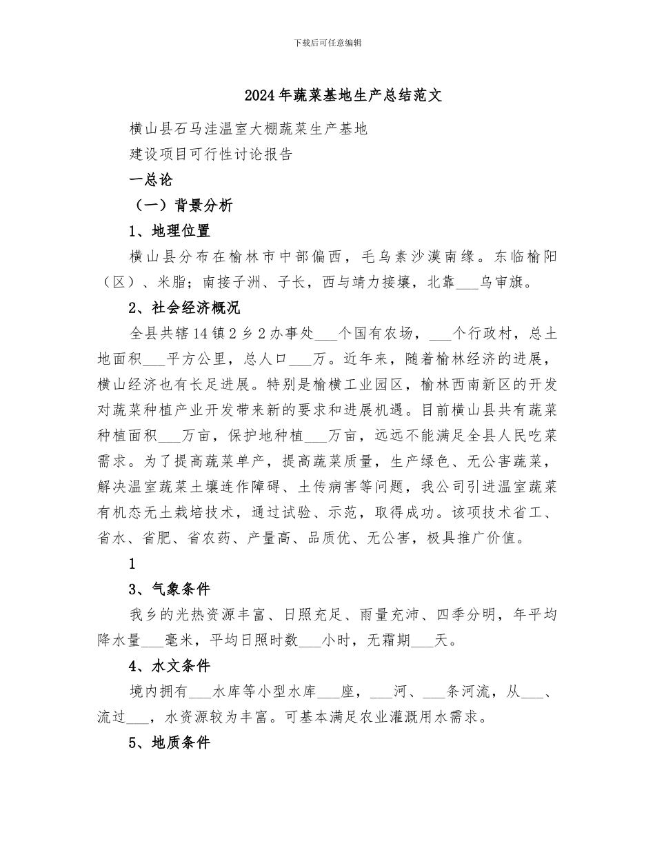 2024年蔬菜基地生产总结范文_第1页