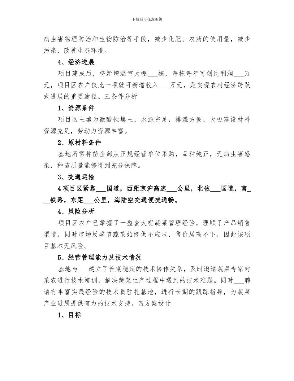 2024年蔬菜基地生产总结范文_第3页