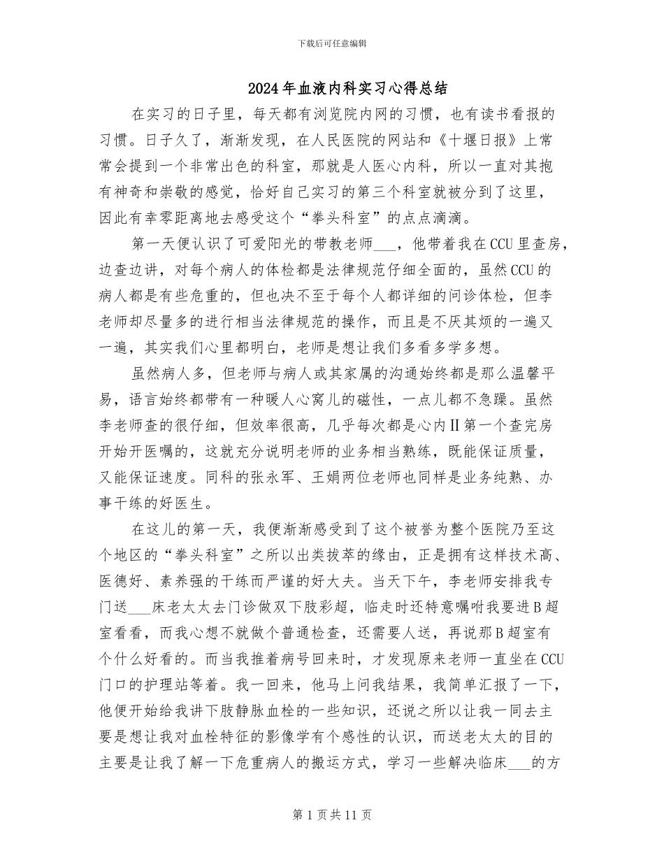 2024年血液内科实习心得总结_第1页