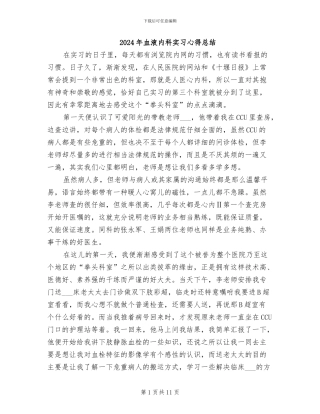 2024年血液内科实习心得总结