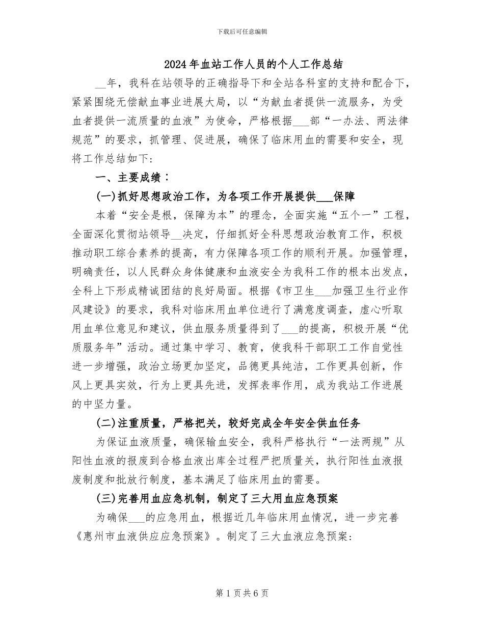 2024年血站工作人员的个人工作总结_第1页