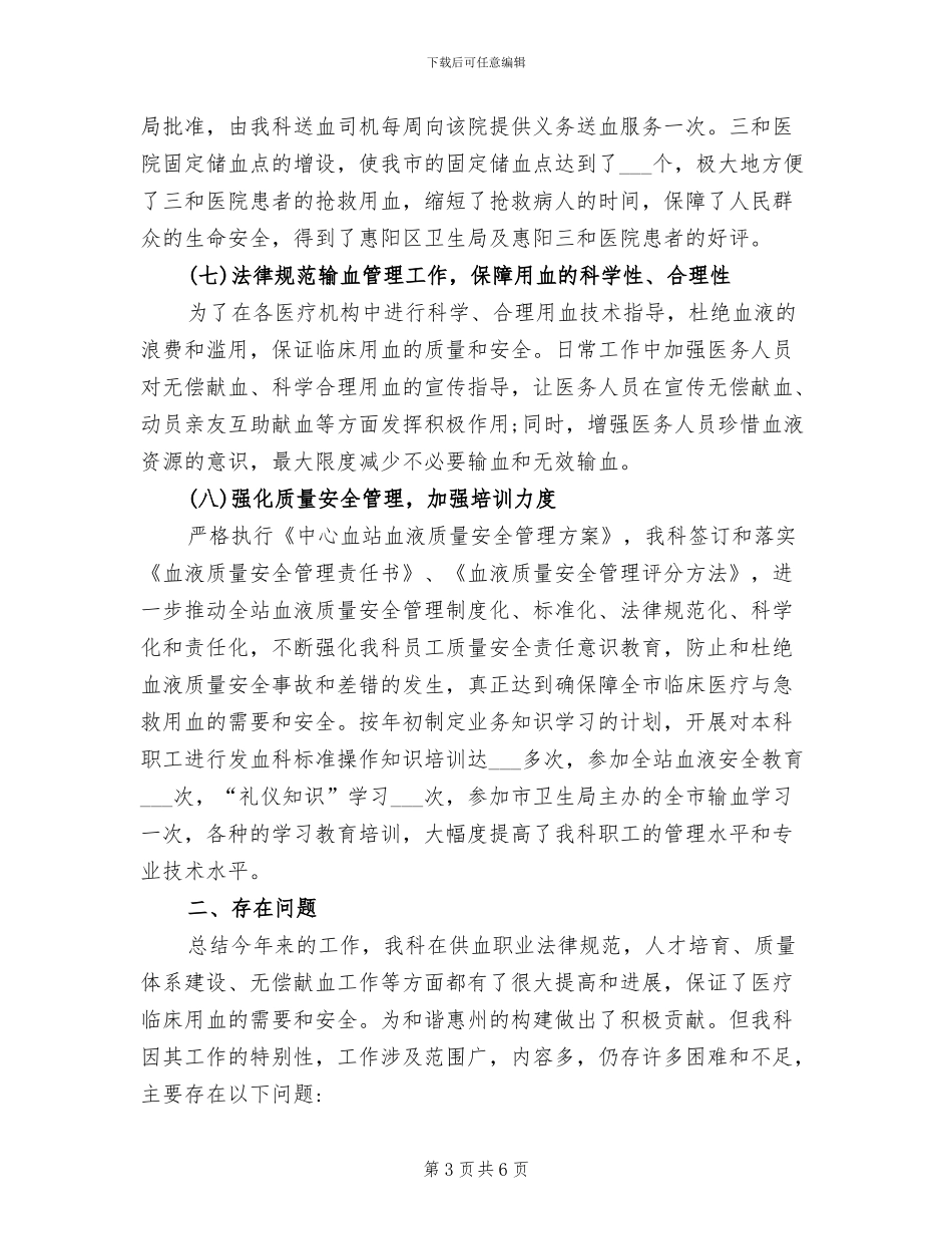 2024年血站工作人员的个人工作总结_第3页