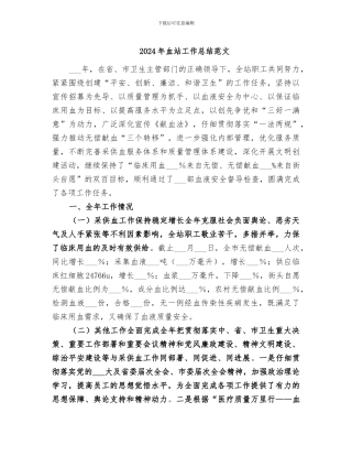 2024年血站工作总结范文