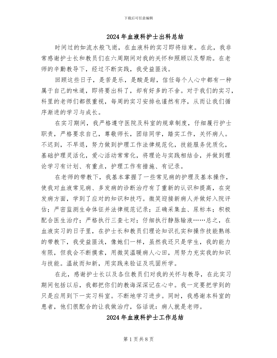 2024年血液科护士出科总结_第1页