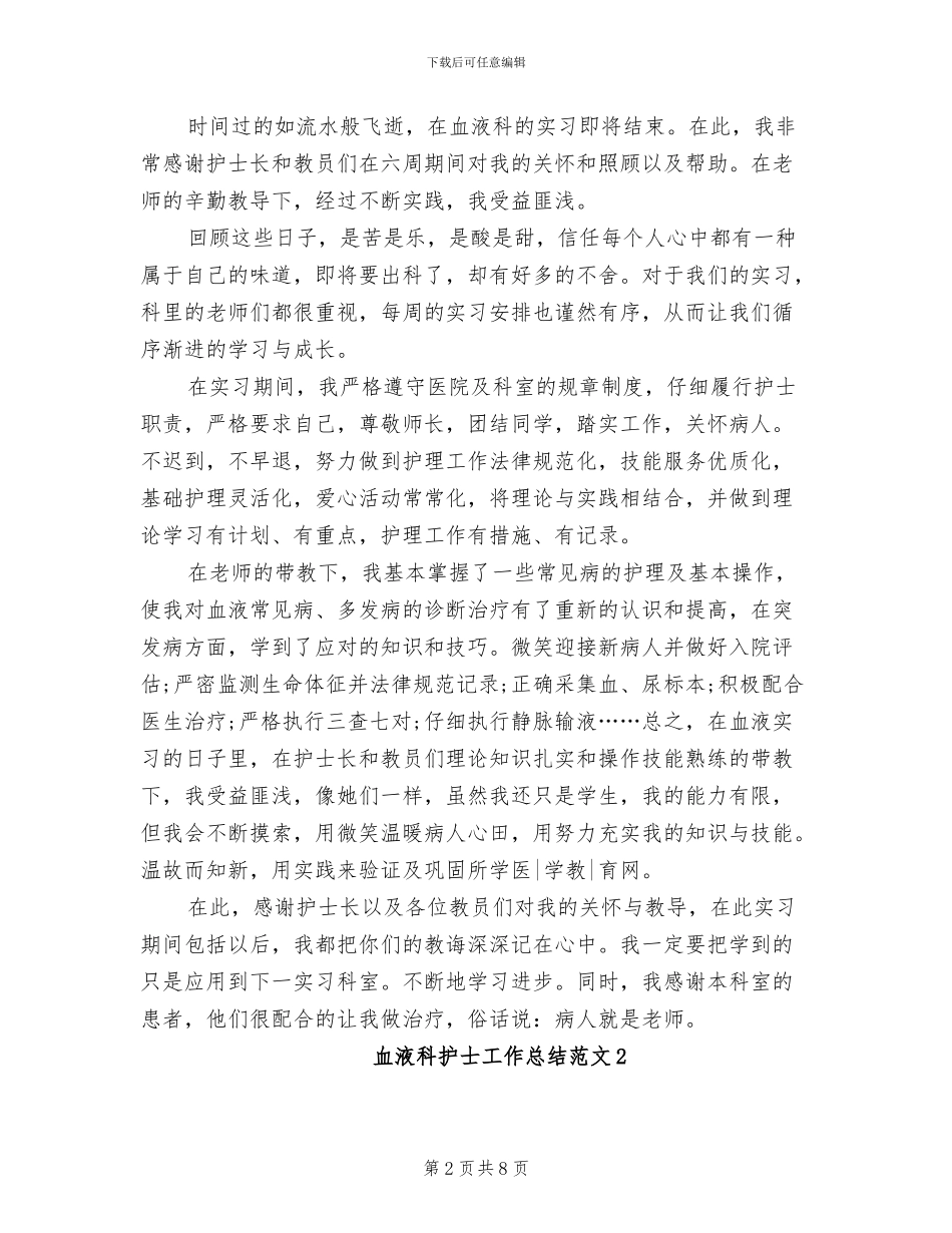 2024年血液科护士出科总结_第2页