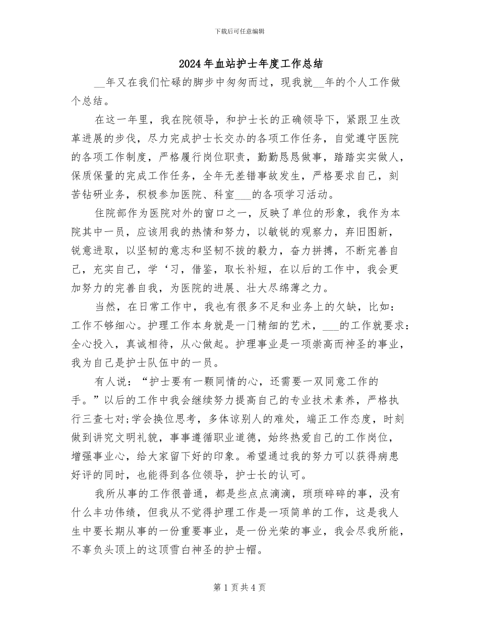 2024年血站护士年度工作总结_第1页
