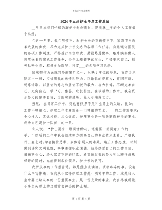 2024年血站护士年度工作总结