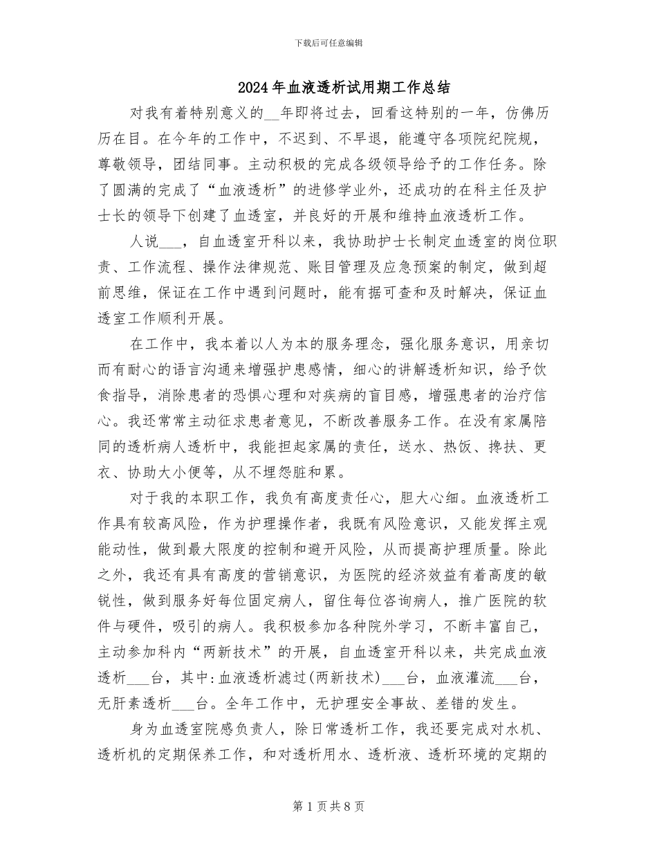 2024年血液透析试用期工作总结_第1页