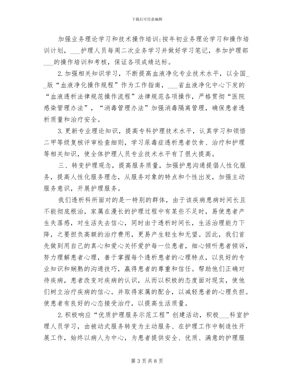 2024年血液透析试用期工作总结_第3页