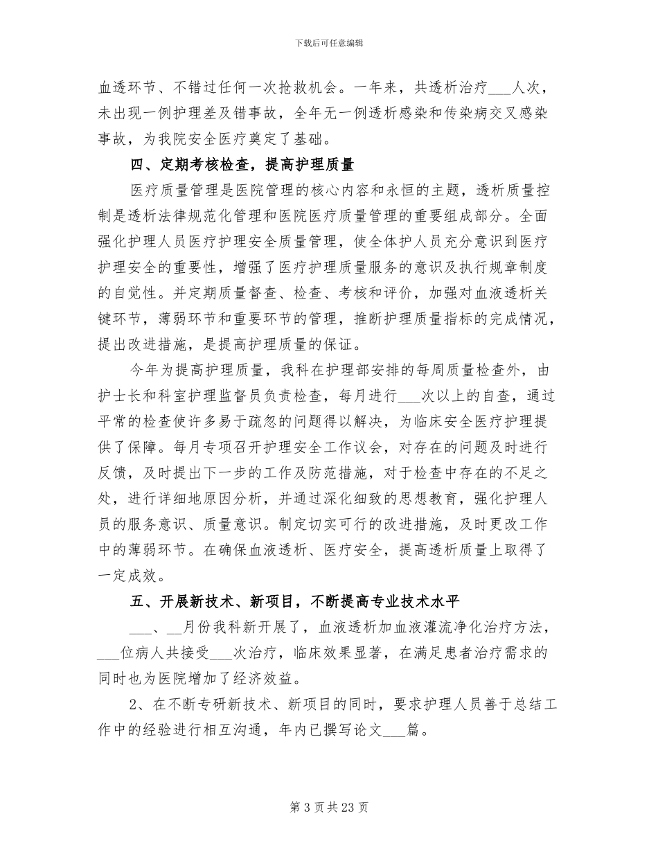 2024年血透室年终工作总结_第3页