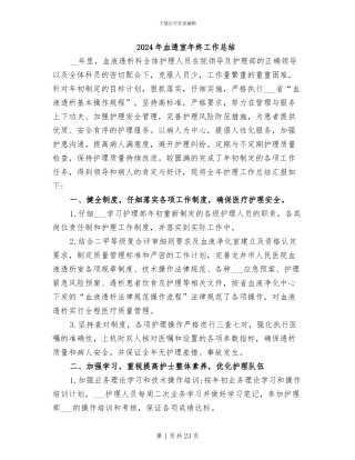 2024年血透室年终工作总结