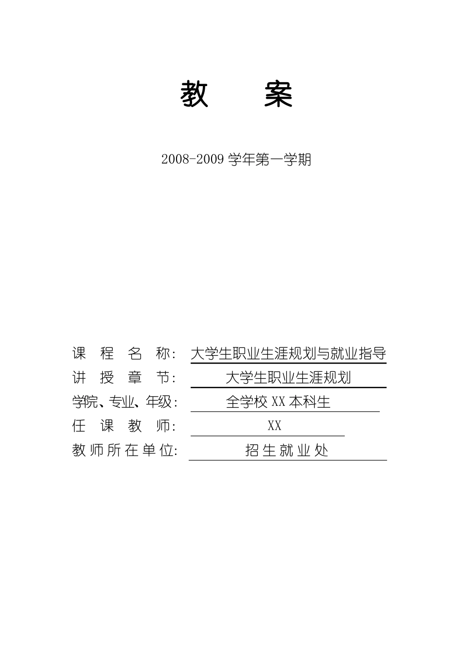 大学生职业生涯规划教案就业指导课_第1页