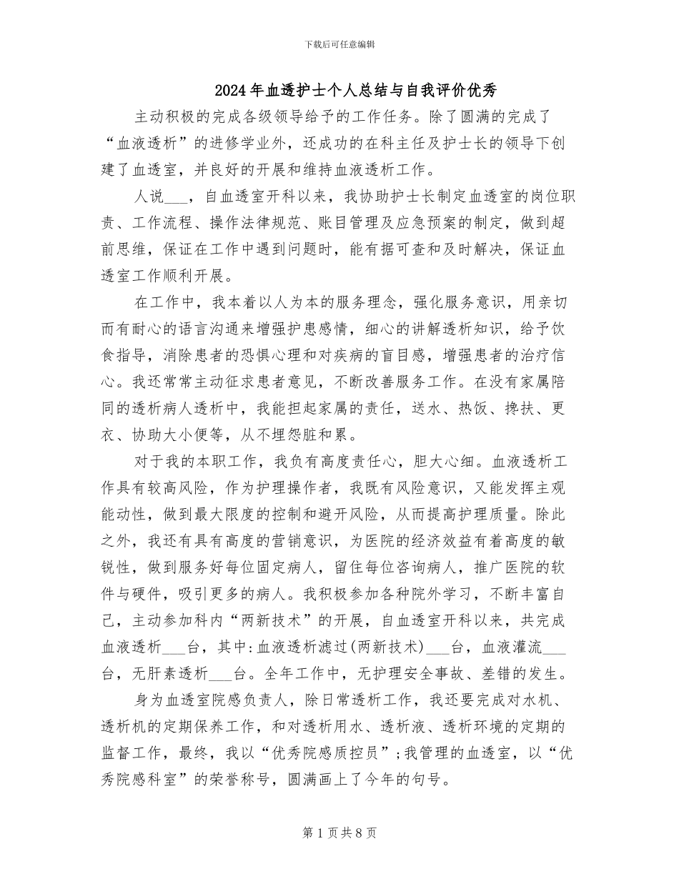 2024年血透护士个人总结与自我评价优秀_第1页