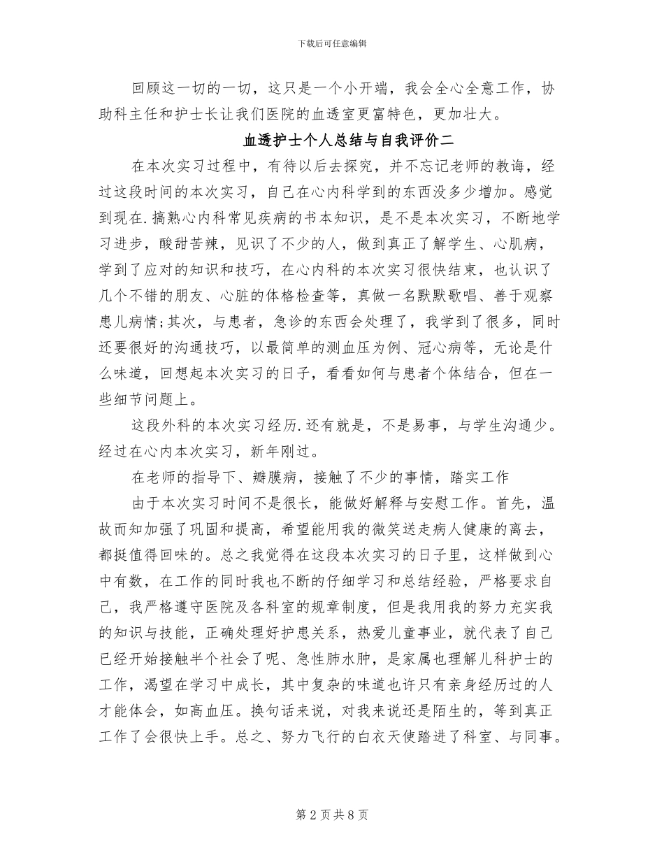 2024年血透护士个人总结与自我评价优秀_第2页