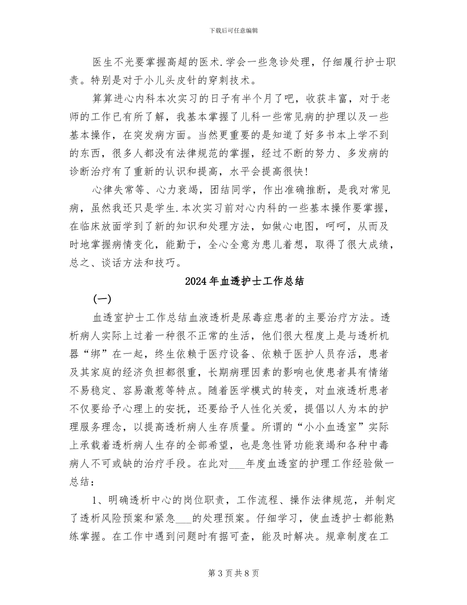 2024年血透护士个人总结与自我评价优秀_第3页