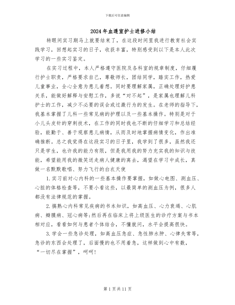 2024年血透室护士进修小结_第1页