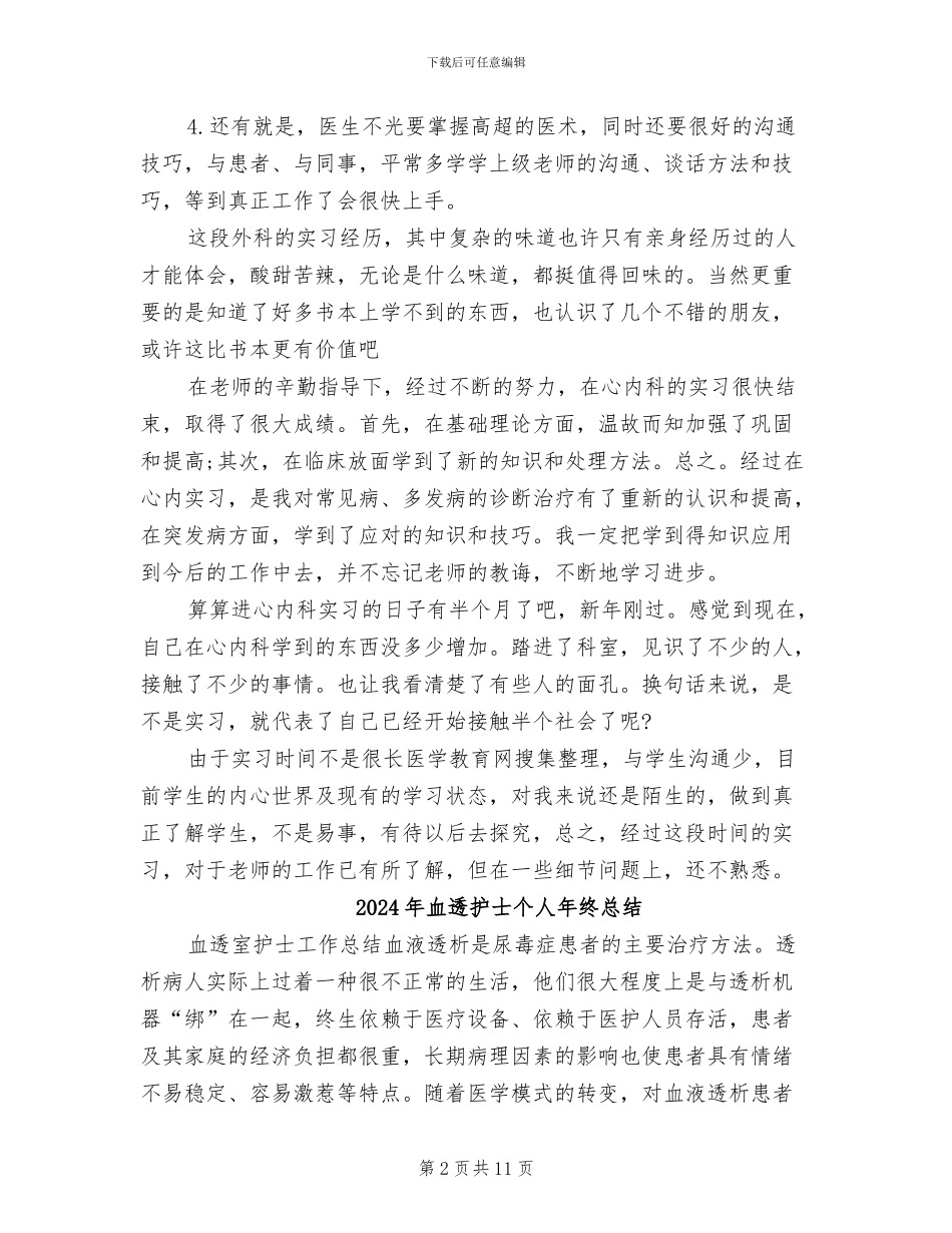 2024年血透室护士进修小结_第2页