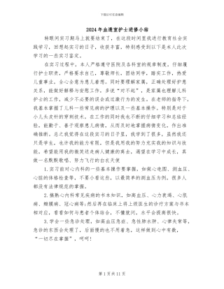 2024年血透室护士进修小结