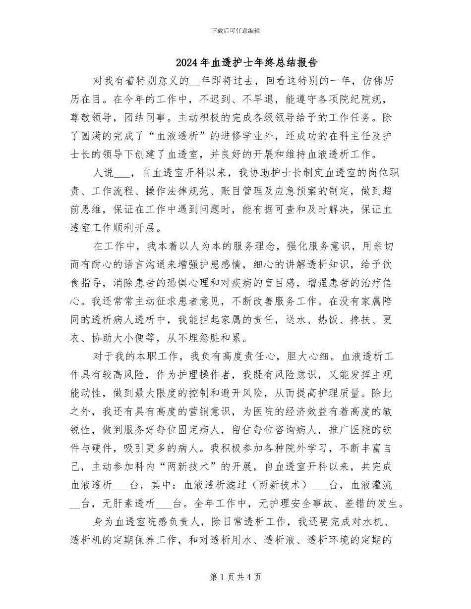 2024年血透护士年终总结报告_第1页
