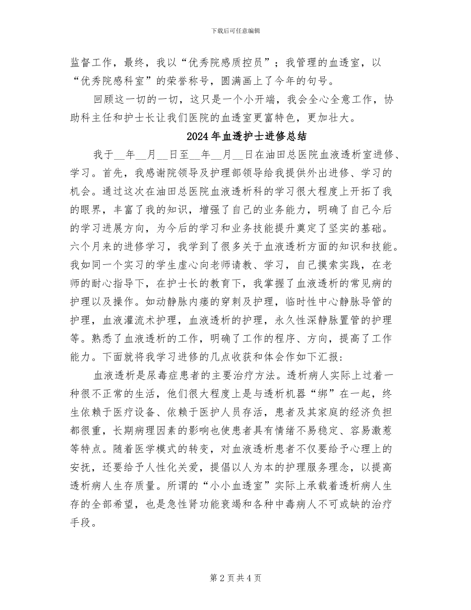 2024年血透护士年终总结报告_第2页
