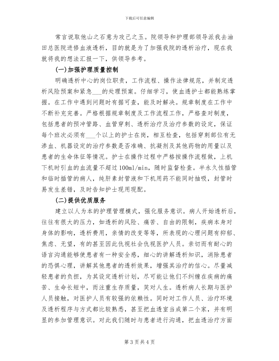 2024年血透护士年终总结报告_第3页