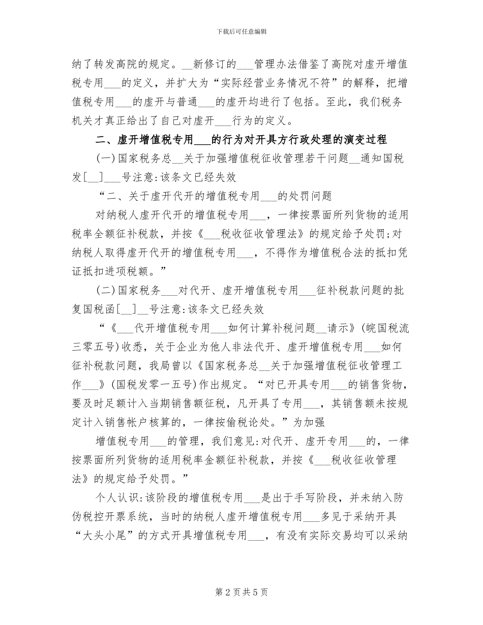 2024年虚开增值税专用发票税务处理总结_第2页