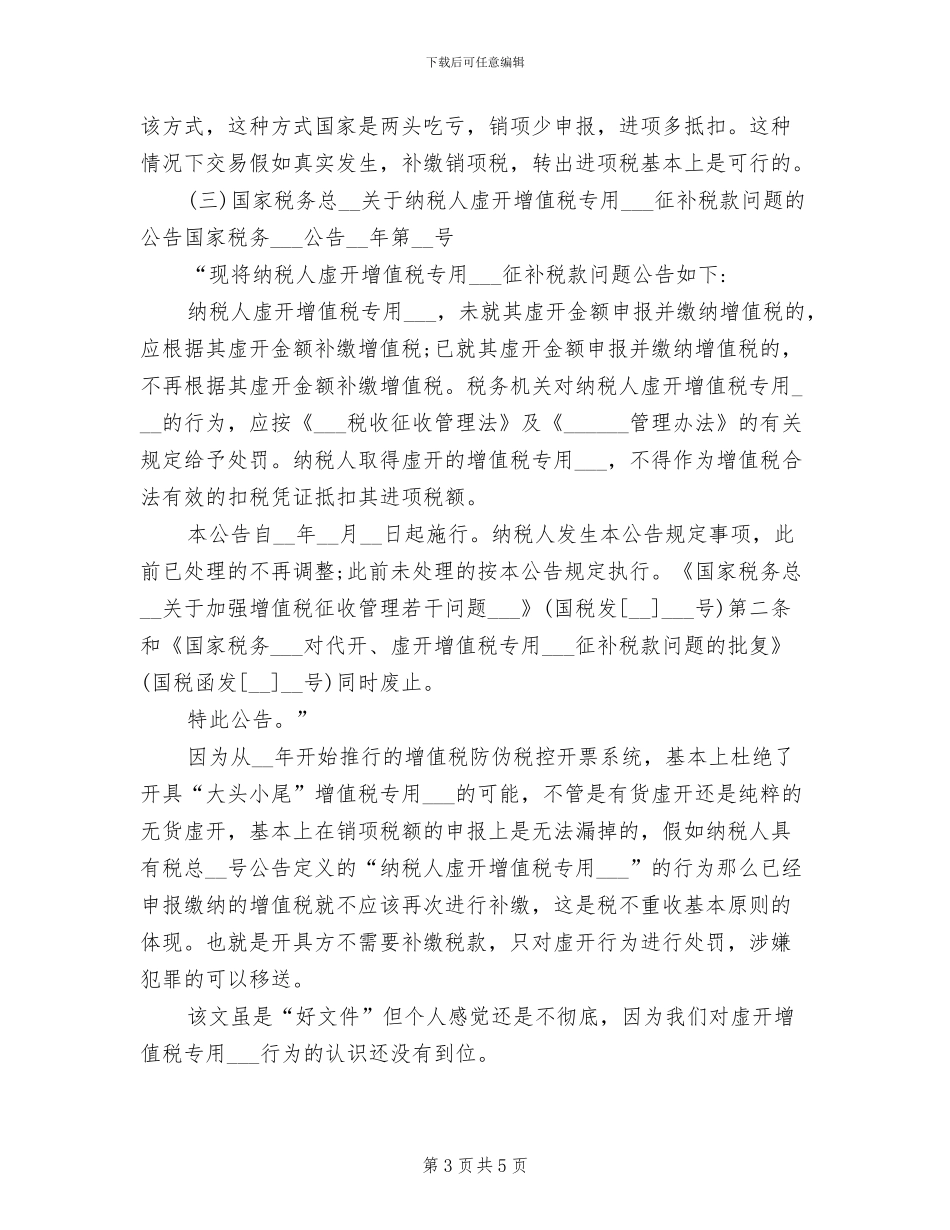 2024年虚开增值税专用发票税务处理总结_第3页