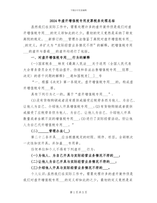 2024年虚开增值税专用发票税务处理总结