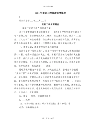 2024年蛋奶工程管理制度模板