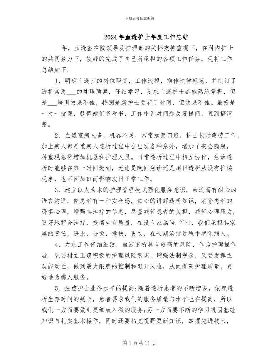 2024年血透护士年度工作总结_第1页