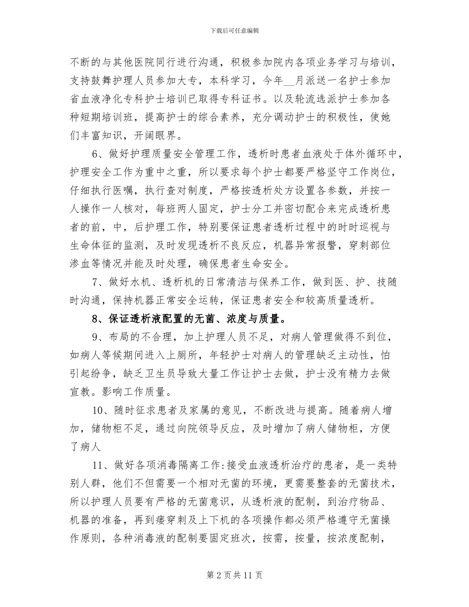 2024年血透护士年度工作总结_第2页