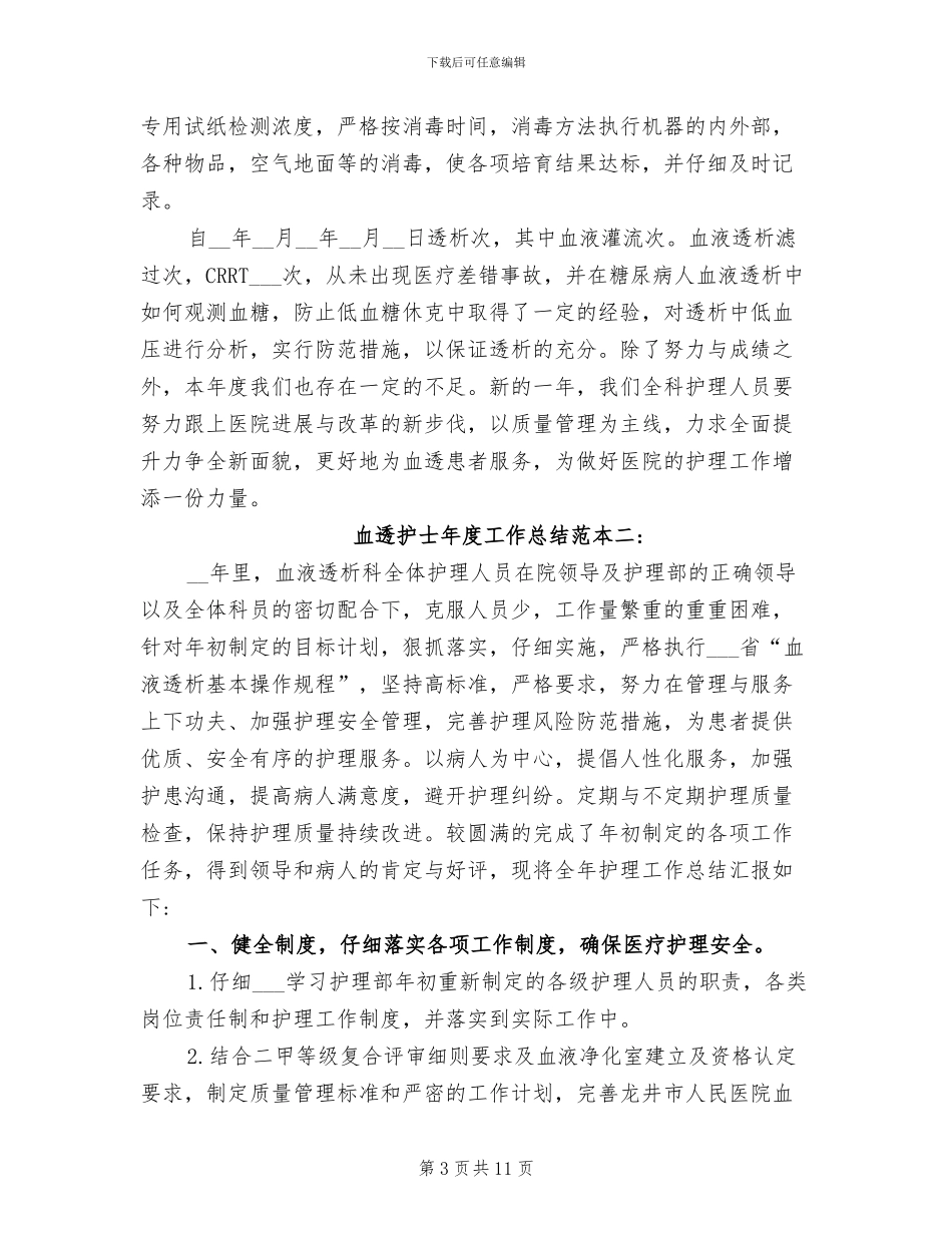 2024年血透护士年度工作总结_第3页