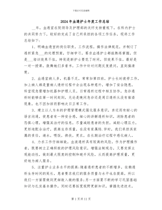 2024年血透护士年度工作总结