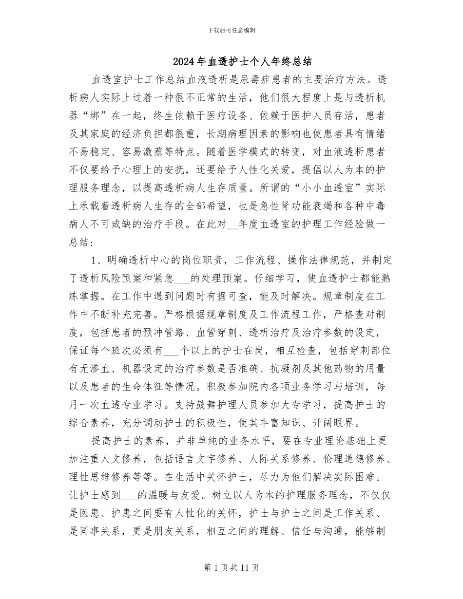 2024年血透护士个人年终总结_第1页
