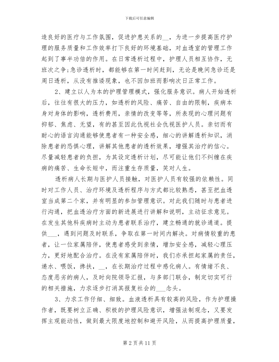 2024年血透护士个人年终总结_第2页