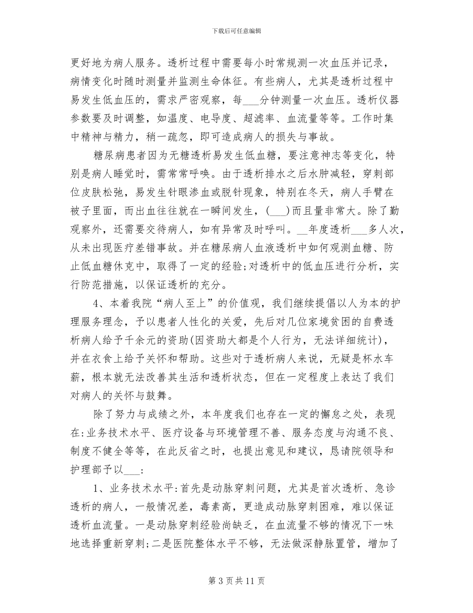 2024年血透护士个人年终总结_第3页