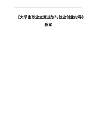 大学生职业生涯规划跟就业创业指导教案