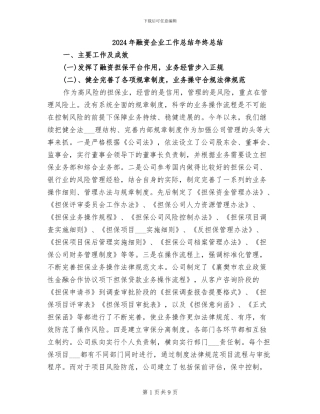 2024年融资企业工作总结年终总结