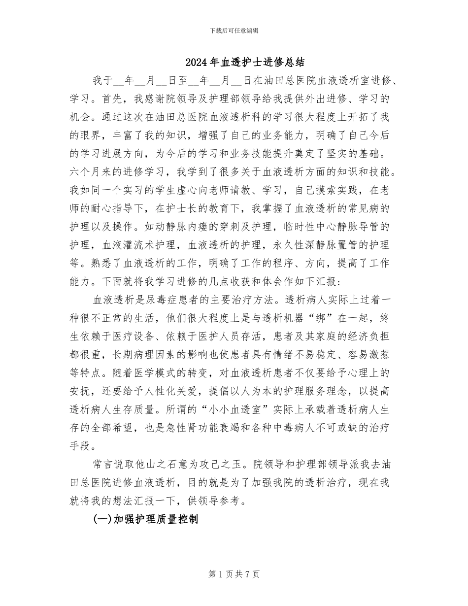 2024年血透护士进修总结_第1页
