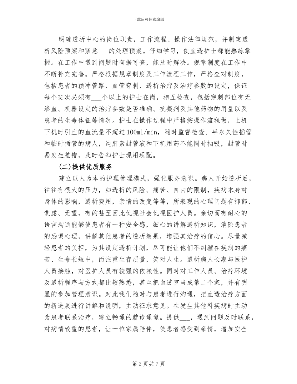 2024年血透护士进修总结_第2页