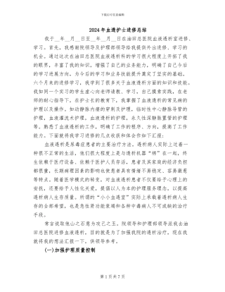 2024年血透护士进修总结
