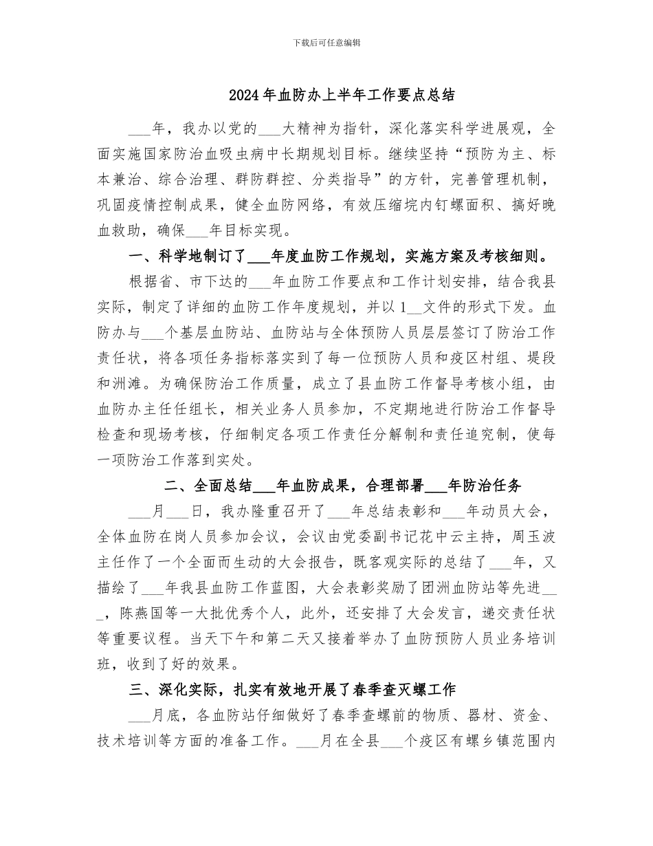 2024年血防办上半年工作要点总结_第1页