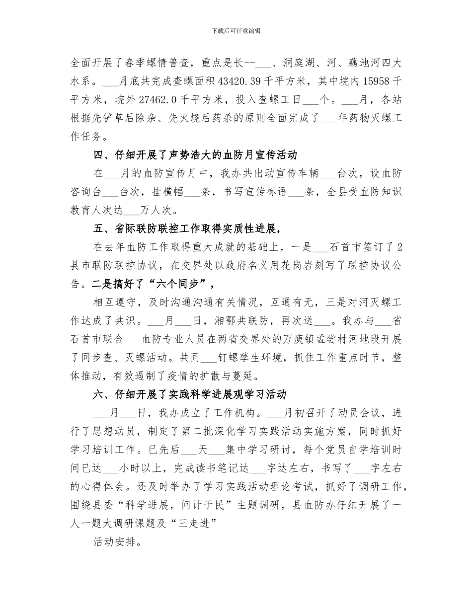 2024年血防办上半年工作要点总结_第2页