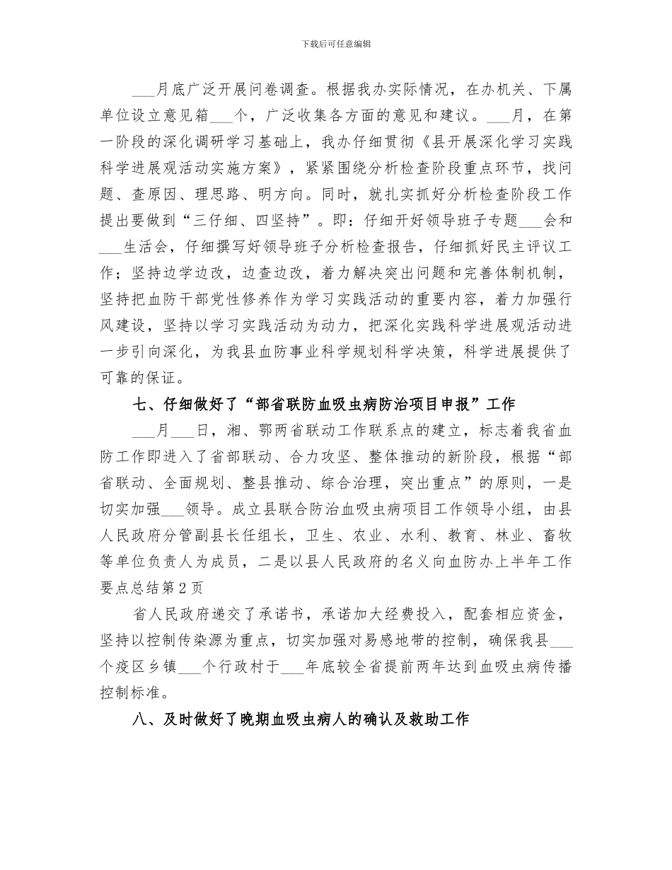 2024年血防办上半年工作要点总结_第3页
