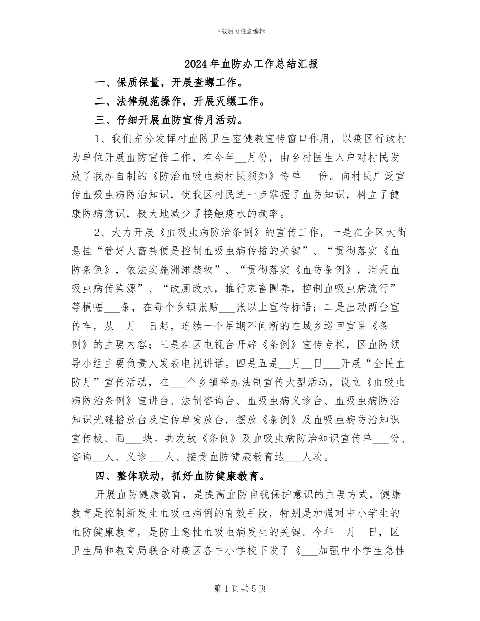 2024年血防办工作总结汇报_第1页