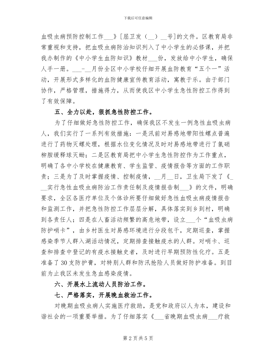 2024年血防办工作总结汇报_第2页
