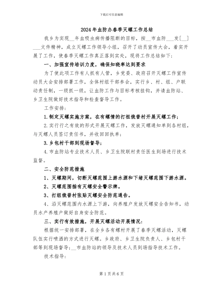 2024年血防办春季灭螺工作总结_第1页