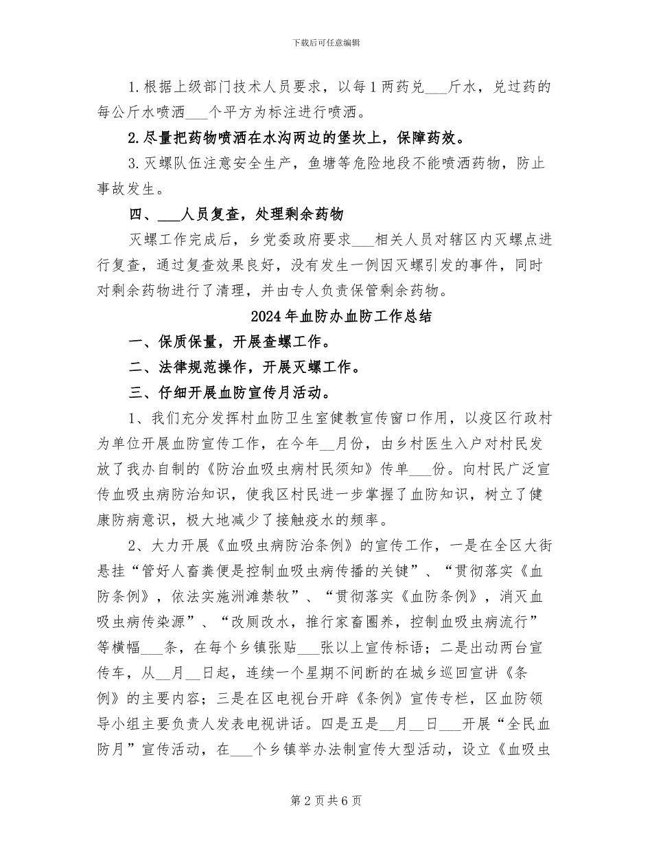 2024年血防办春季灭螺工作总结_第2页
