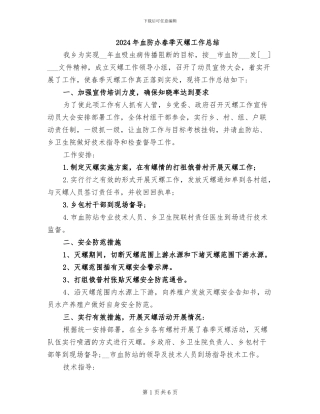 2024年血防办春季灭螺工作总结